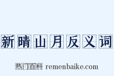 新晴山月反义词是什么意思的图片